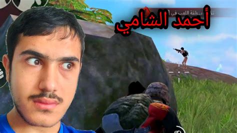 بيجي أحمد الشامي Pubg Youtube