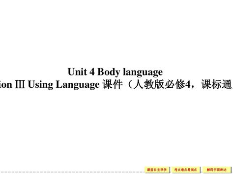 人教版高中英语ppt配套课件：必修4 Unit 4 Section ⅲword文档在线阅读与下载无忧文档