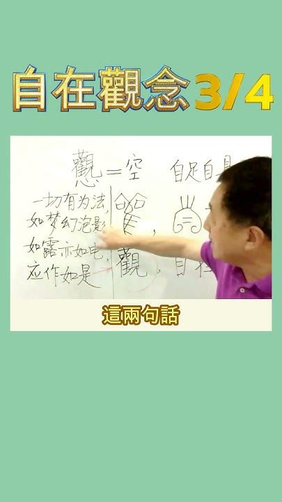 【心經解説】心經的第一個字“觀”説的是觀念，是價值觀，它的答案就在金剛經的四句偈語裡 Youtube