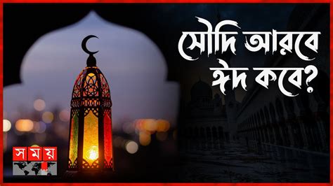 জানা গেল সৌদি আরবে কবে হবে ঈদ Eid Moon Sighting Eid Al Fitr In