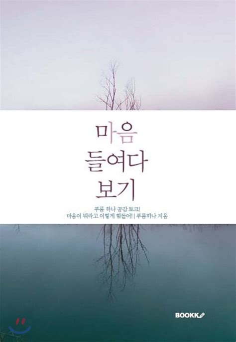 마음 들여다 보기 예스24