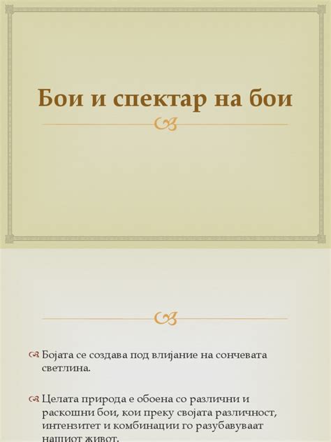 49 -Бои и Спектар На Бои | PDF