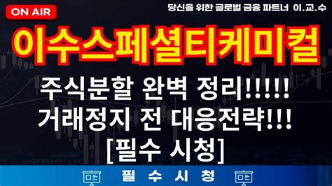 이수스페셜티케미컬 주가분석 주식분할 완벽정리 거래정지전 대응전략 이수화학 이수스페셜티케미칼 이수스페셜티케미컬