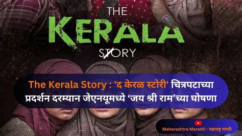 The Kerala Story द केरळ स्टोरी चित्रपटाच्या प्रदर्शन दरम्यान