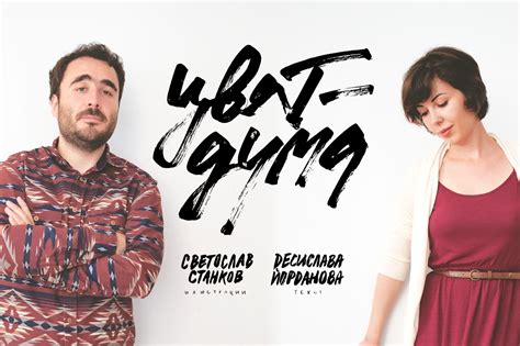"Цвят-Дума" exhibition on Behance