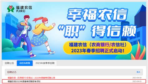 2023年度福建农商银行农村信用社春季招聘报考简章 笔试时间5月20日