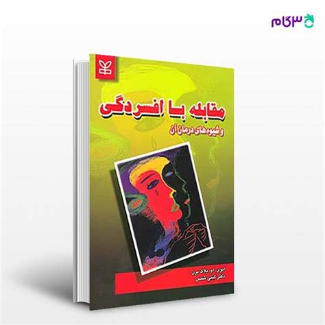 کتاب مقابله با افسردگی و شیوه های درمان آن نوشته ایوی ام بلاک برن