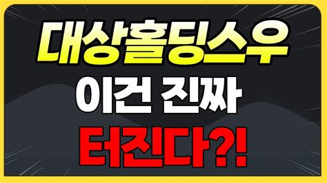 대상홀딩스우 이건 진짜 터진다 Youtube