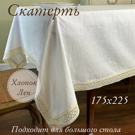 Скатерь на стол 175*225 см, хлопок лен, Белая с кружевом - купить в ...