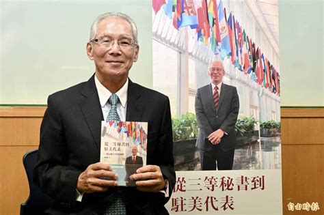 前駐美代表高碩泰出書揭密 川蔡通話非即興之作 政治 自由時報電子報