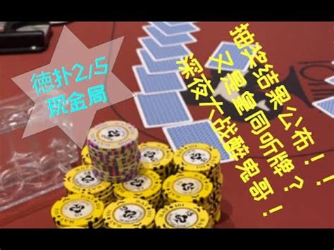 千粉抽奖结果公布 又是皇家同花顺听牌 深夜大战醉鬼哥 Vlog 16 YouTube