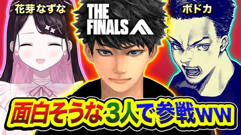 【the Finals】新作fpsを最高に面白そうなメンバーで集まって全力でやってみるゾww ボドカ 花芽なずな【ハセシン