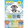 すごすぎる天気の図鑑 雲の超図鑑 荒木 健太郎 本 通販 Amazon
