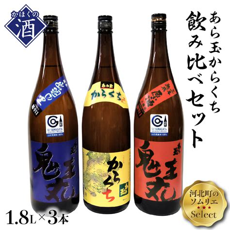 【楽天市場】【ふるさと納税】日本酒 ソムリエ淳一セレクト あら玉 からくち一升瓶飲み比べ 3本セット（1800ml×3本）お酒 酒 さけ