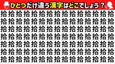 違和感に気づく脳トレゲーム漢字間違い探しで頭の体操！一つだけ違う漢字はどこでしょう？ Youtube