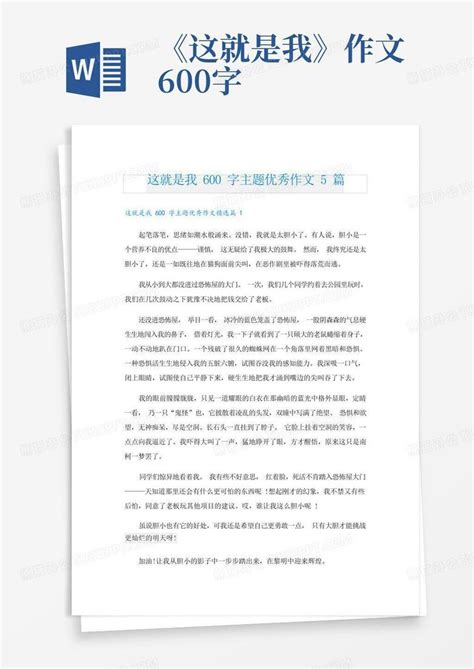 这就是我600字主题优秀作文5篇word模板下载编号qdvzzjym熊猫办公