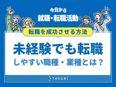 未経験でも転職しやすい職種・業種とは？おすすめの仕事と転職を成功させる方法を解説 Tasukiタスキ