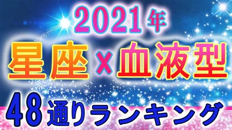 【2021年の運勢】12星座×血液型48ランキング 最強運勢 Youtube