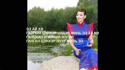 Дуучин Ө.Уянга - Газрын цэнхэр нүдэн - YouTube