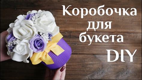 Коробочка для букета DIY МК Коробка для букета Упаковка подарка Коробка ...