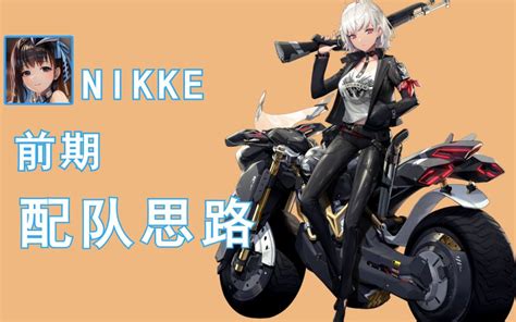 【nikke：胜利女神】最新公测节奏榜，刷初始必看！抽到练就对了