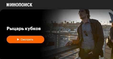 Рыцарь кубков — Кинопоиск
