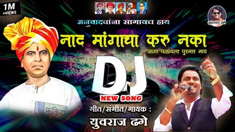 NAD MANGACHA KARU NAKA DJ RIMIX नद मगच कर नक आनभऊ नय