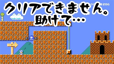 このコースがクリアできません；どうか力を貸してください！マリオメーカー2 Super Mario Maker 2 マリオちはや Youtube