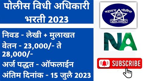 पोलिस विधी अधिकारी भरती 2023। एकूण 28 जागा। Legal Officer Bharti 2023। Youtube