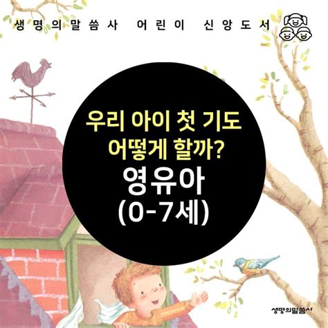 북큐레이팅 우리 아이 첫 기도 어떻게 할까 영유아 편0 7세│생명의말씀사 네이버 블로그