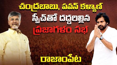 పవన్ కళ్యాణ్ ఉగ్రరూపం Pawan Kalyan And Babu Powerful Speech At