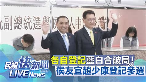 【live】1124 各自登記藍白合確定破局！侯友宜趙少康赴中選會登記參選｜民視快新聞｜ Youtube