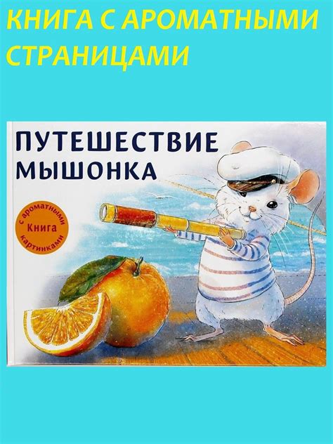 Книга с ароматными картинками. Путешествие мышонка | Зенькова Анна ...