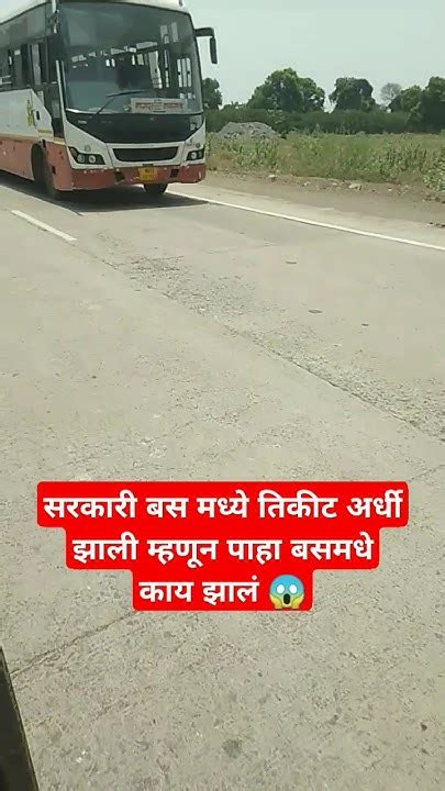 सरकारी बस मध्ये तिकीट अर्धी झाली म्हणून पाहा बसमधे काय झालं 😱 Ytshorts