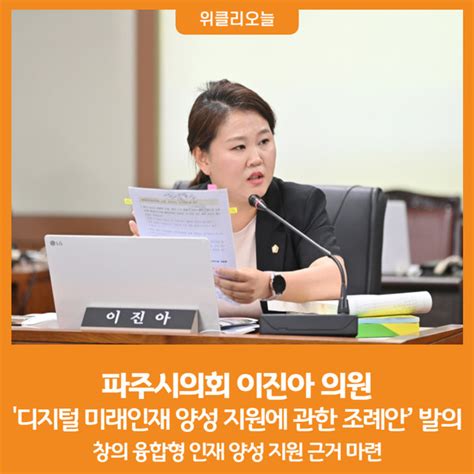 위클리오늘 파주시의회 이진아 의원 파주시 디지털 미래인재 양성 지원에 관한 조례안 발의