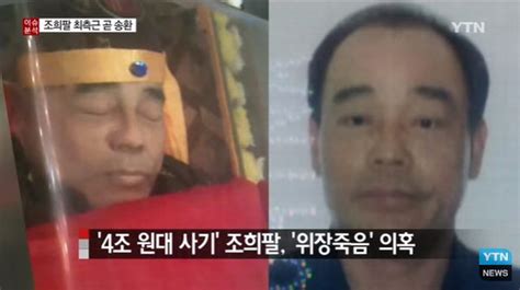 `사망결론` 조희팔 누구 피해액만 `4조원` 국내 최대 규모 사기 사건 주범 부산의 대표 정론지 국제신문