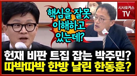 한동훈 검수완박 헌재 결정 비판 관련 질문한 박주민에 한방 핵심 잘못 이해하고 있어 Youtube