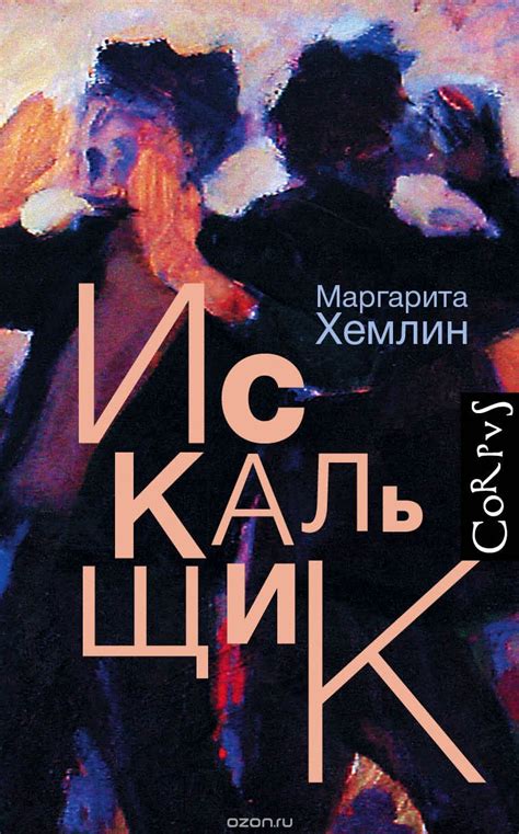 Искальщик by Margarita Khemlin | Goodreads