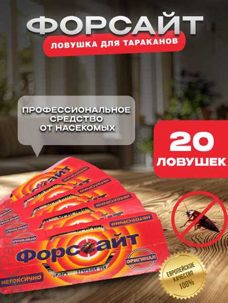 Средство от тараканов Форсайт клеевая ловушка от тараканов - 20 ловушек ...