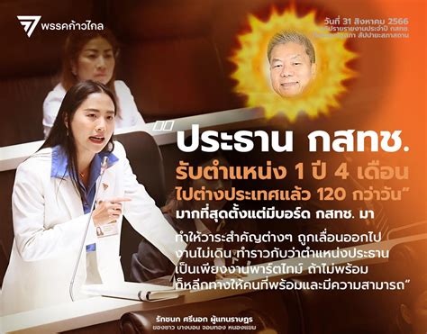 ประธาน กสทช จ่อฟ้อง สสก้าวไกล ปม อภิปรายบิดเบือนข้อมูล เปิดคลินิกใน