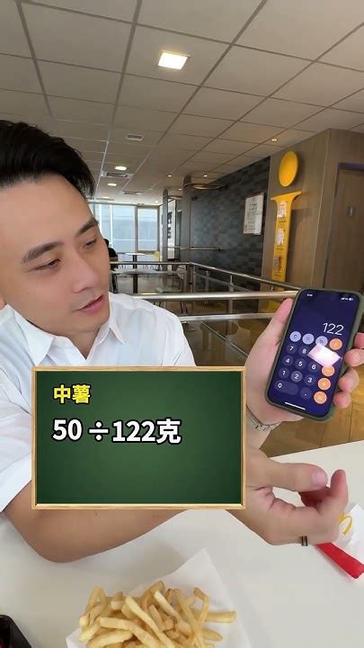 薯條加大比較划算？ 財商暖男57 麥當勞 財商思維 性價比 Youtube