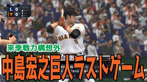 【来季戦力外構想】 中島宏之 巨人ラストゲーム 巨人 Vs 西武【プロスピ2022】【ebaseballプロ野球スピリッツ2021 グランドスラム】 Youtube