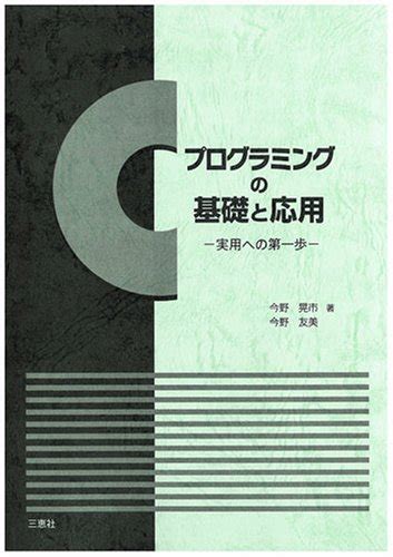 『cプログラミングの基礎と応用―実用への第一歩』｜感想・レビュー 読書メーター