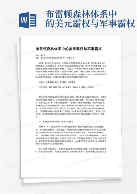 布雷顿森林体系中的美元霸权与军事霸权 Word模板下载编号qgavpprz熊猫办公