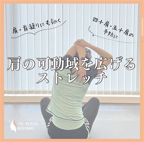 肩の可動域を広げるストレッチ！肩、首こり、四十肩、五十肩の予防に〜 The Medical Bodymake0309のブログ