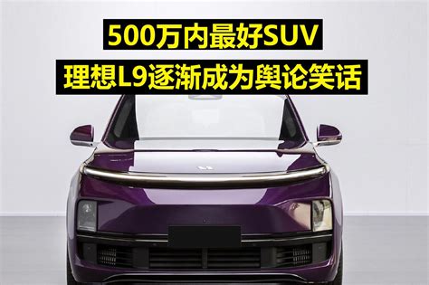 500万内最好suv，理想l9逐渐成为舆论笑话？ 凤凰网视频 凤凰网