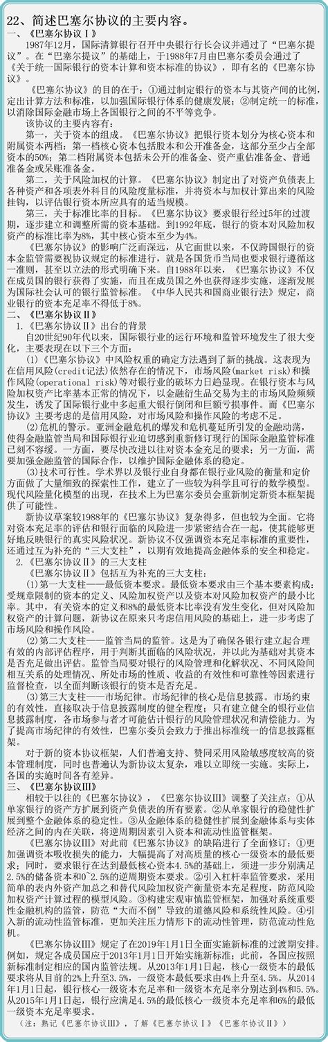 「金融431」（简答）22、简述巴塞尔协议的主要内容。 哔哩哔哩