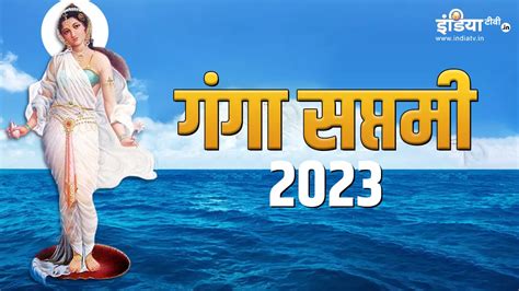 Ganga Saptami 2023 Date Shubh Yog Puja Shubh Muhurat And Signifance Know The Ganga Snan