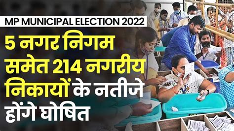 Mp Municipal Election 2022 Important Contest Between Bjp And Congress