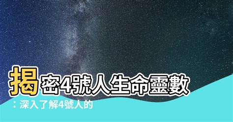 【4號人】揭密4號人生命靈數：深入瞭解4號人的性格特質 八字風水知識站